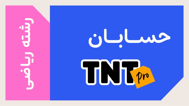 پکیج تخفیفی درس حسابان TNT Pro (نکته و تست + تشریحی) کلاسینو