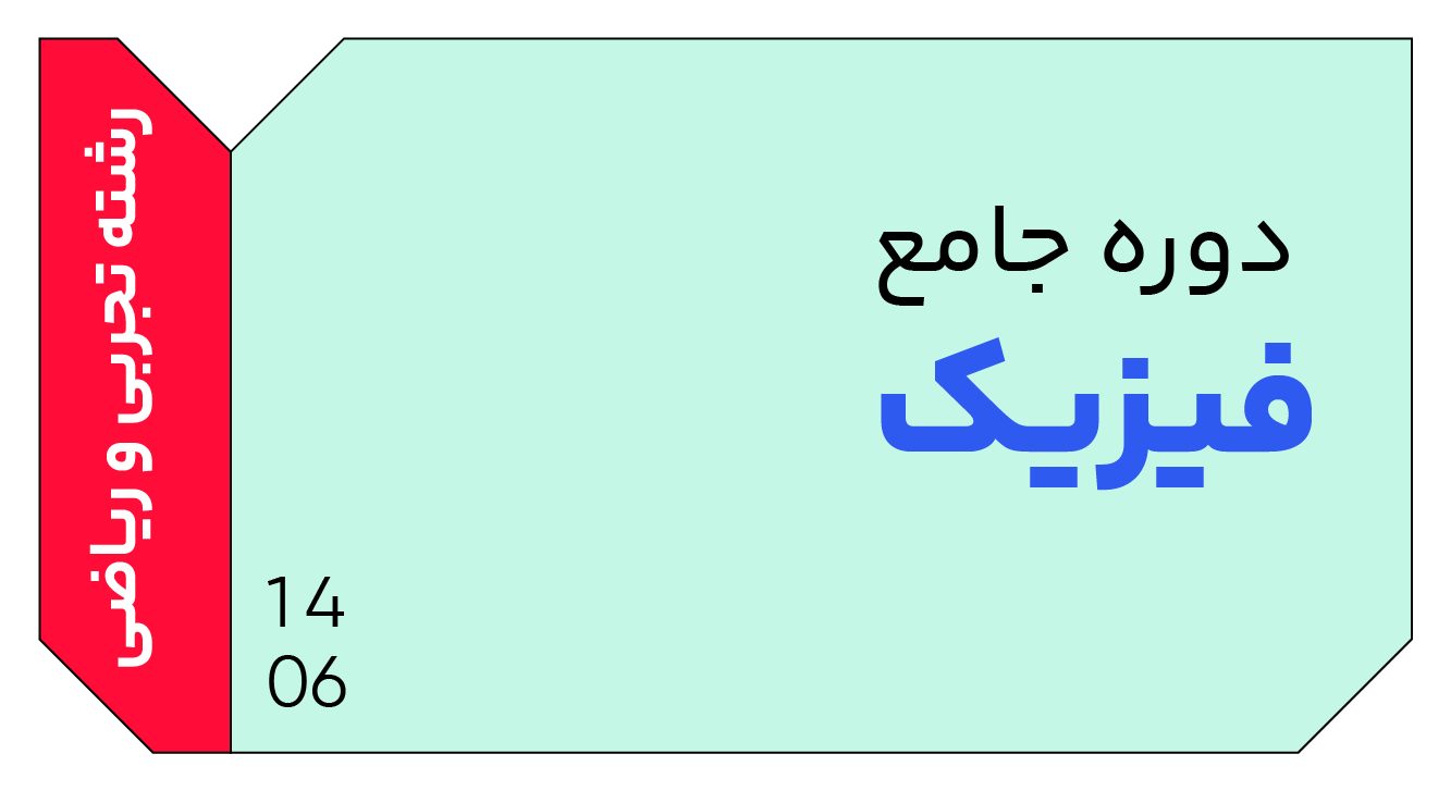 فیزیک جامع دوازدهم 1406 کلاسینو