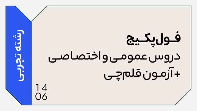 فول پکیج تخفیفی کل دروس تخصصی و عمومی کنکور 1406 رشته تجربی (جامع + نهایی + همایش + آزمون آنلاین قلمچی ) کلاسینو