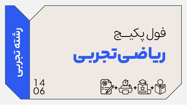 فول پکیج تخفیفی ریاضی تجربی کنکور 1406 (جامع + نهایی + همایش) کلاسینو