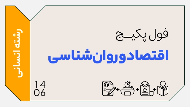 فول پکیج تخفیفی اقتصاد و روان‌شناسی کنکور 1406 (جامع + نهایی + همایش) کلاسینو