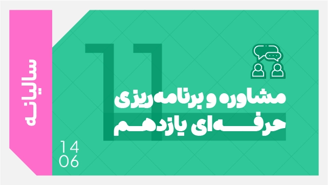 دوره مشاوره و برنامه‌ریزی حرفه‌ای یازدهم 1406 (سالیانه) کلاسینو