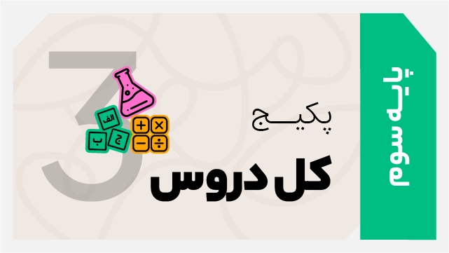 فول پکیج تخفیفی کل دروس سوم ابتدایی 1406 - 1405 کلاسینو