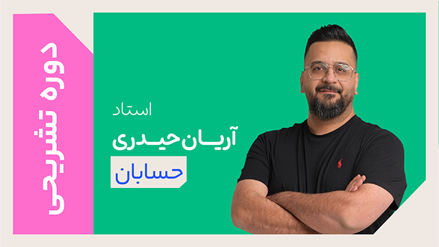 کلاس آنلاین دوره ویژه تشریحی سال دوازدهم حسابان استاد آریان حیدری 1405 کلاسینو