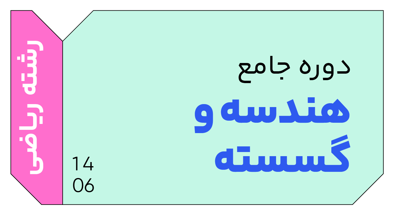 هندسه و گسسته جامع دوازدهم 1406 کلاسینو