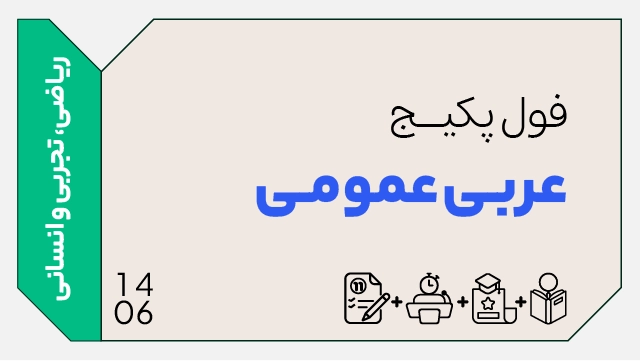 فول پکیج تخفیفی عربی عمومی کنکور 1406 (جامع + نهایی) کلاسینو