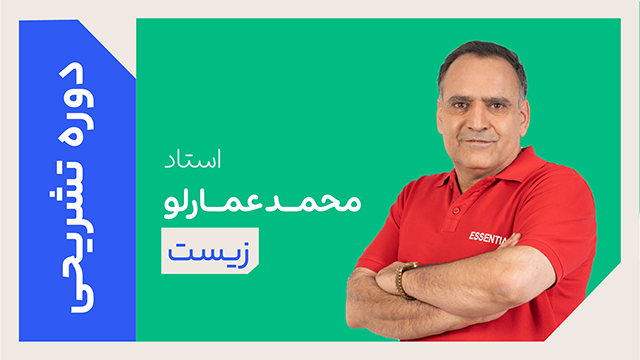 کلاس آنلاین دوره ویژه تشریحی سال دوازدهم زیست استاد علی محمد عمارلو 1405 کلاسینو