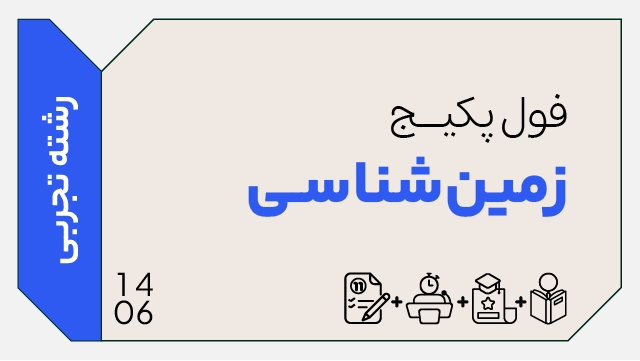فول پکیج تخفیفی زمین‌شناسی کنکور 1406 (جامع + نهایی + همایش) کلاسینو