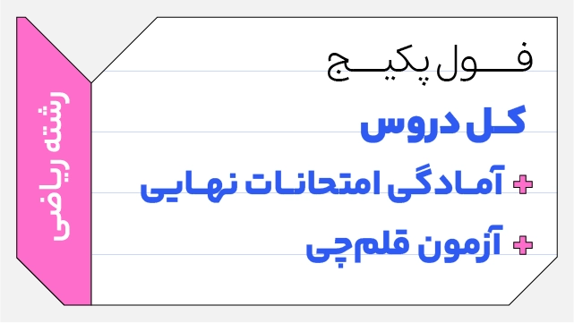 فول‌ پکیج تخفیفی کل دروس یازدهم 1406 + آمادگی امتحانات نهایی + آزمون قلم‌چی رشته ریاضی کلاسینو