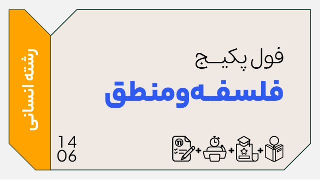 فول پکیج تخفیفی فلسفه و منطق کنکور 1406 (جامع + نهایی + همایش) کلاسینو